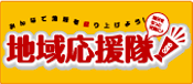 地域応援隊