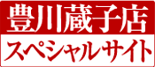 豊川蔵子店スペシャルサイト