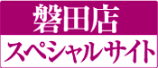 磐田店スペシャルサイト