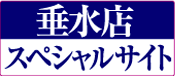 垂水店スペシャルサイト