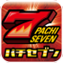 パチ7