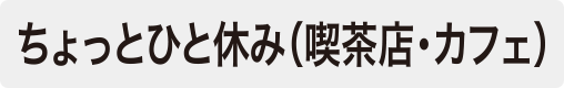 ちょっとひと休み(喫茶店・カフェ)