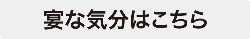 宴な気分はこちら