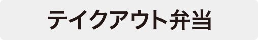 テイクアウト弁当