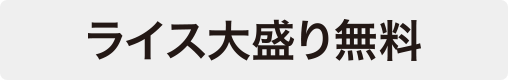 ライス大盛り無料