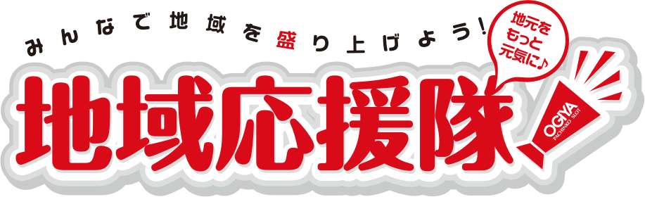 みんなで地域を盛り上げよう！ 地域応援隊